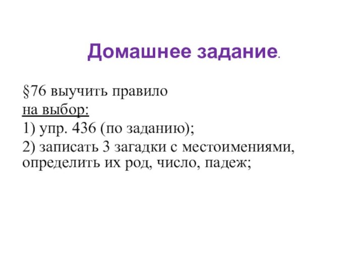 Домашнее задание.§76 выучить правилона выбор: 1) упр. 436 (по заданию); 2) записать