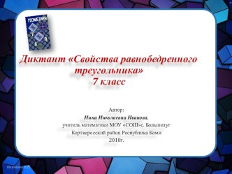 Презентация по геометрии на тему Свойства равнобедренного треугольника 7 класс