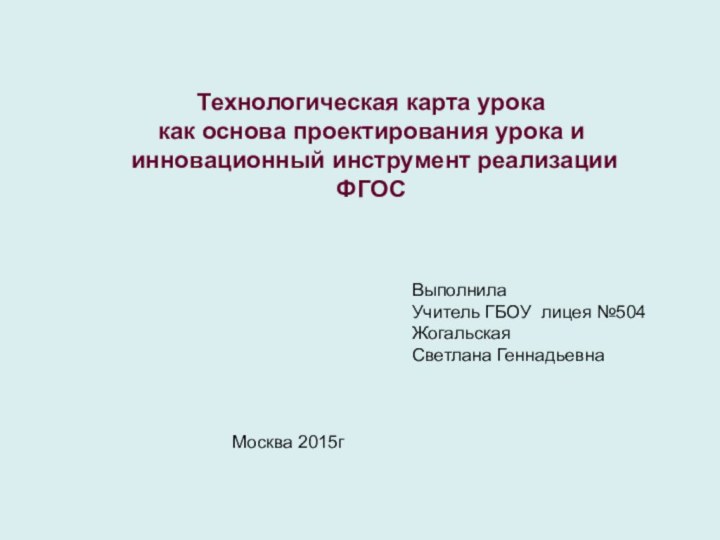 Технологическая карта урока как основа проектирования урока и  инновационный инструмент реализации