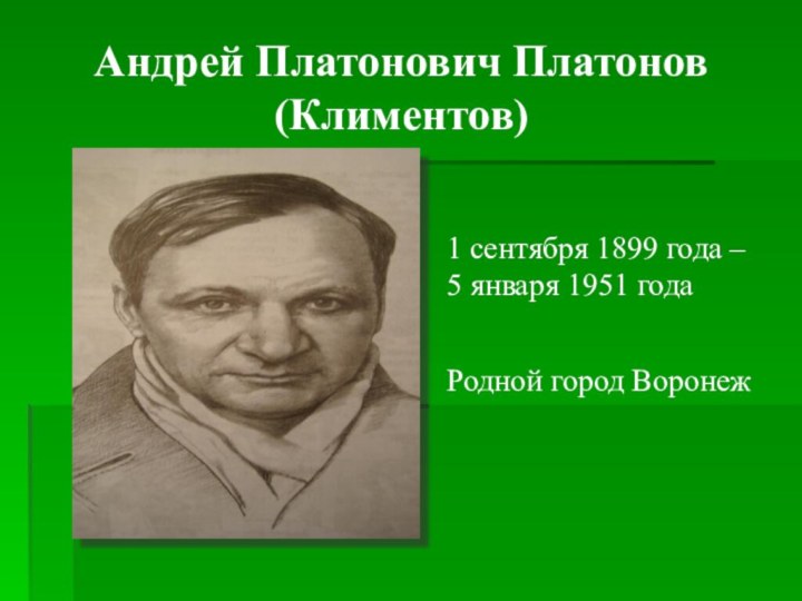 Андрей Платонович Платонов (Климентов)1 сентября 1899 года – 5 января 1951 годаРодной город Воронеж