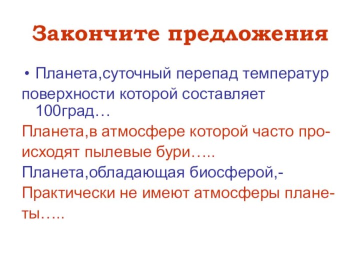 Закончите предложенияПланета,суточный перепад температурповерхности которой составляет 100град…Планета,в атмосфере которой часто про-исходят пылевые