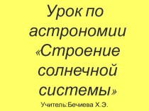 Презентация по астрономии на тему  Строение солнечной системы