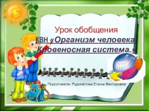 Урок обобщения КВН Организм человека. Кровеносная система.