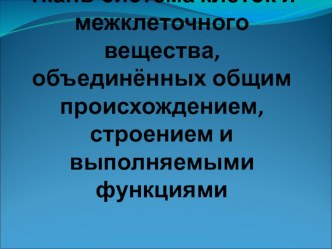 Презентация по биологии на тему Клетки и ткани