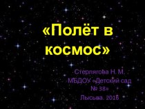 Презентация по ознакомлению с окружающим миром на тему Полет в космос