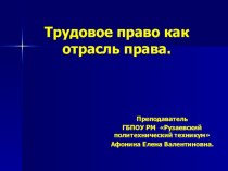 Презентация урока Трудовое право как отрасль права