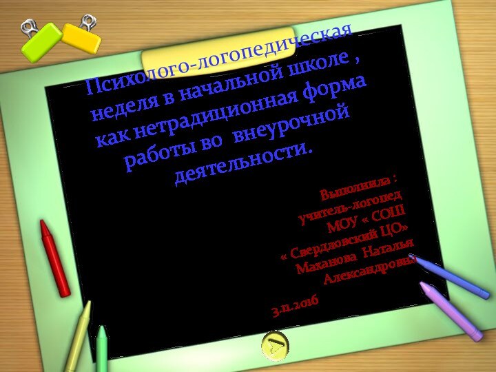 Психолого-логопедическая неделя в начальной школе ,как нетрадиционная форма работы во внеурочной