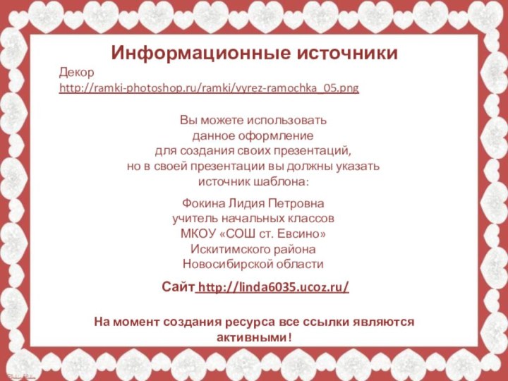 Информационные источникиДекор http://ramki-photoshop.ru/ramki/vyrez-ramochka_05.png На момент создания ресурса все ссылки являются активными!
