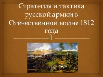 Презентация по истории Стратегия и тактика русской армии в Отечественной войне 1812 года