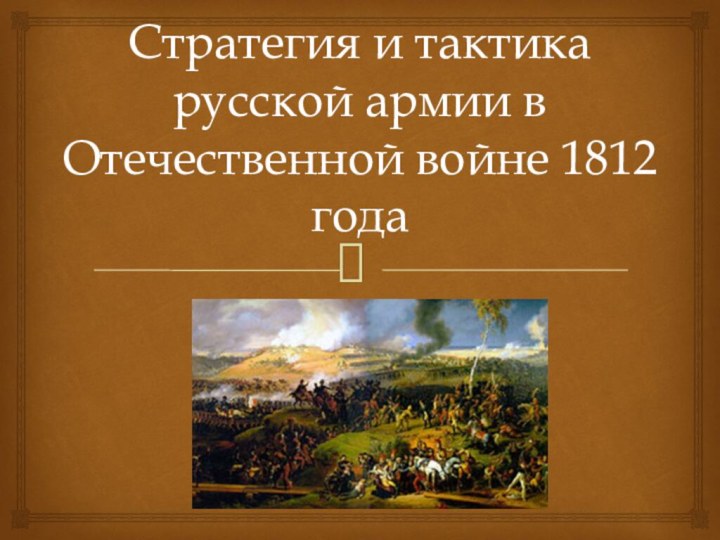 Стратегия и тактика русской армии в Отечественной войне 1812 года