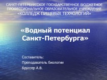 Презентация по биологии Водный потенциал Санкт-Петербурга