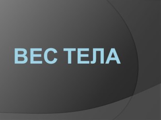 Презентация по физике Вес тела (10 класс)