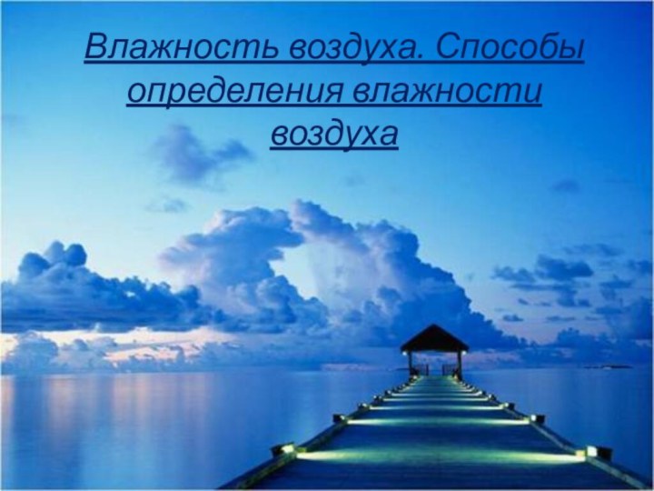 Влажность воздуха. Способы определения влажности воздуха