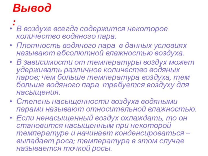 Вывод:В воздухе всегда содержится некоторое количество водяного пара.Плотность водяного пара в данных