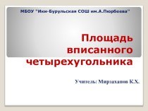 Урок по геометрии на тему Площадь вписанного четырехугольника