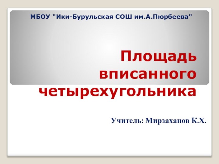 Площадь вписанного четырехугольникаУчитель: Мирзаханов К.Х.МБОУ 