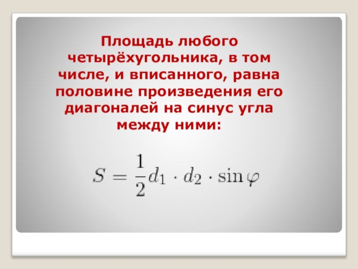 Площадь любого четырёхугольника, в том числе, и вписанного, равна половине произведения его