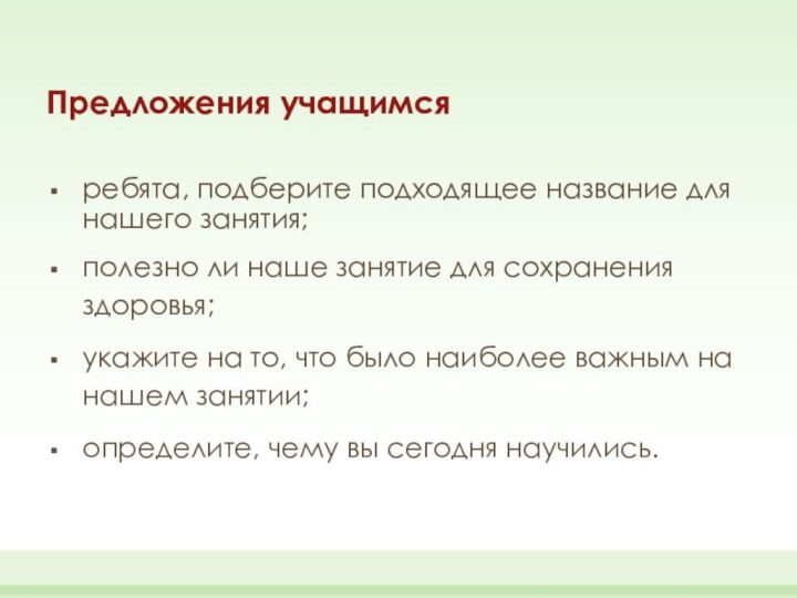 Предложения учащимсяребята, подберите подходящее название для нашего занятия;полезно ли наше занятие для