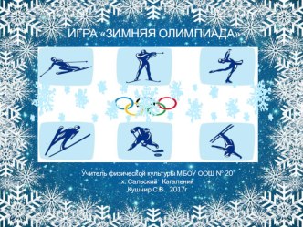 Игра - презентация Зимняя Олимпиада