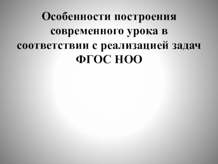 Особенности построения современного урока в соответствии с реализацией задач ФГОС НОО