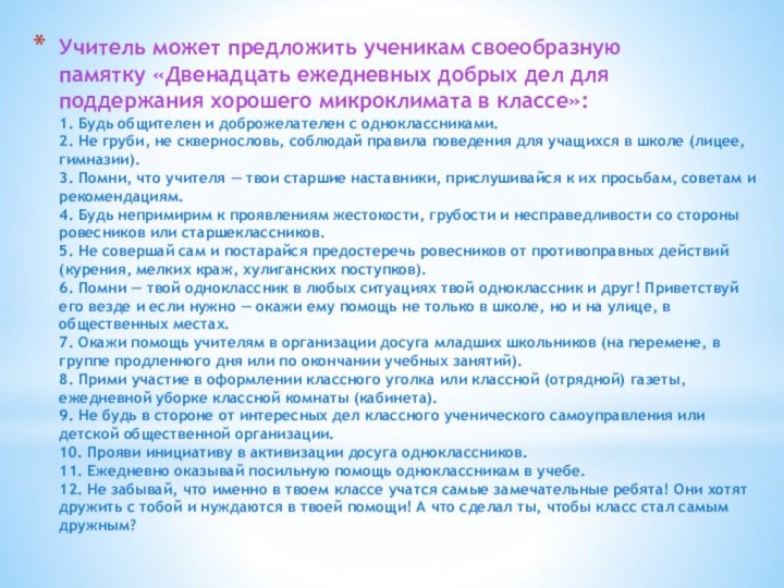 Учитель может предложить ученикам своеобразную памятку «Двенадцать ежедневных добрых дел для поддержания хорошего