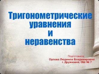 Тригонометрические уравнения и неравенства