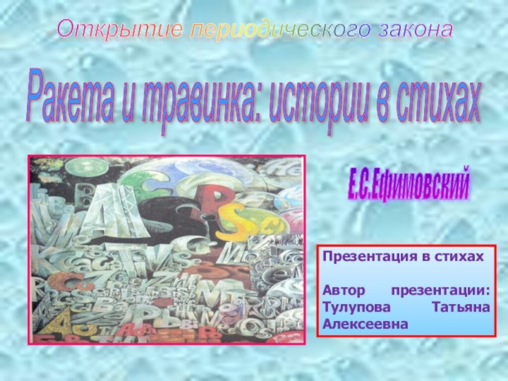 Открытие периодического закона Е.С.Ефимовский Ракета и травинка: истории в стихах Презентация в