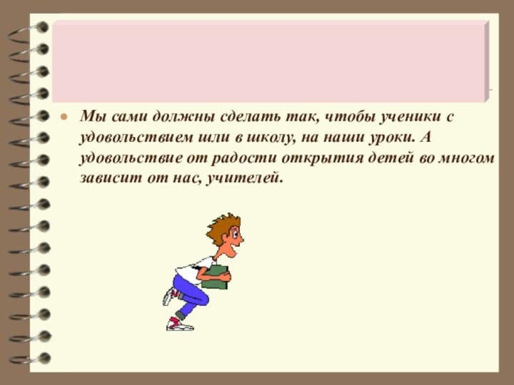 Мы сами должны сделать так, чтобы ученики с удовольствием шли в школу,