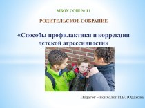 Родительское собрание по теме Способы профилактики и коррекции детской агрессивности 1 - 4 классы