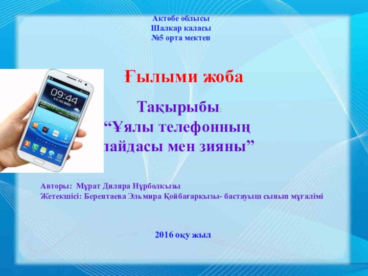 Авторы: Мұрат Диляра НұрболқызыЖетекшісі: Берентаева Эльмира Қойбағарқызы- бастауыш сынып мұғалімі Ғылыми жоба Тақырыбы: