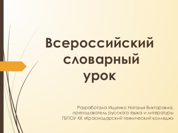 Всероссийский словарный урокРазработала Ищенко Наталья Викторовна, преподаватель русского языка и литературы