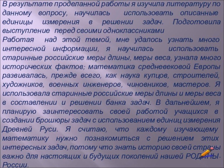 ЗаключениеВ результате проделанной работы я изучила литературу по данному вопросу, научилась использовать