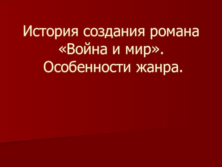 История создания романа «Война и мир».  Особенности жанра.