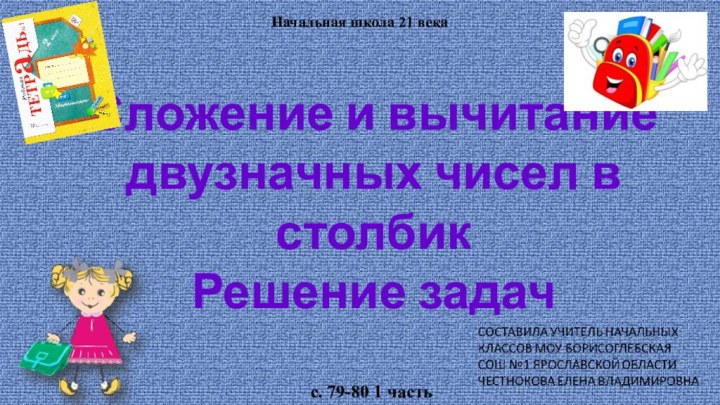 Сложение и вычитание двузначных чисел в столбикРешение задач Начальная школа 21 векас. 79-80 1 часть