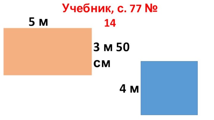 Учебник, с. 77 № 145 м3 м 50 см4 м