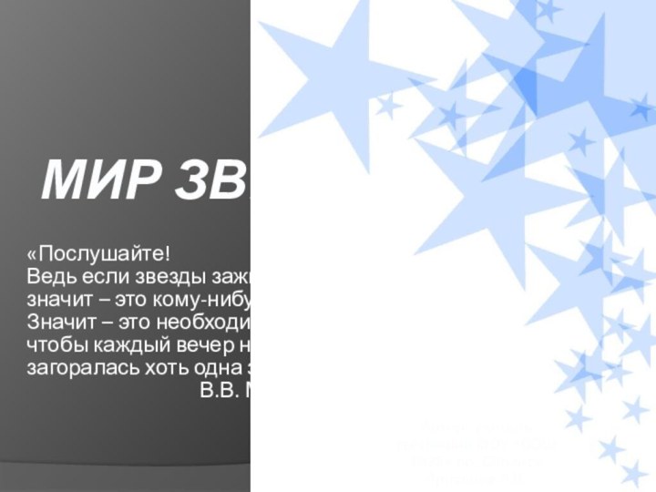 МИР ЗВЁЗД«Послушайте!Ведь если звезды зажигают –значит – это кому-нибудь нужно?Значит – это