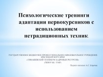 Презентация Психологические тренинги адаптации первокурсников с использованием нетрадиционных техник