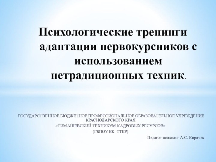 ГОСУДАРСТВЕННОЕ БЮДЖЕТНОЕ ПРОФЕССИОНАЛЬНОЕ ОБРАЗОВАТЕЛЬНОЕ УЧРЕЖДЕНИЕ КРАСНОДАРСКОГО КРАЯ«ТИМАШЕВСКИЙ ТЕХНИКУМ КАДРОВЫХ РЕСУРСОВ»(ГБПОУ КК ТТКР)