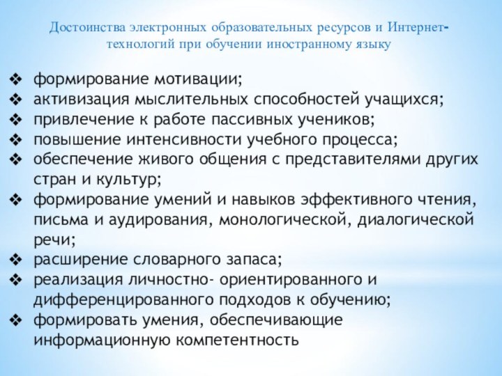 Достоинства электронных образовательных ресурсов и Интернет-технологий при обучении иностранному языкуформирование мотивации;активизация мыслительных способностей