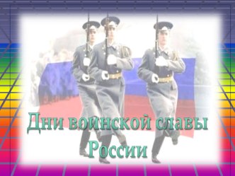 Презентация урока по ОБЖ на тему: Памяти поколений - Дни воинской славы России Вводный урок. (10 класс)