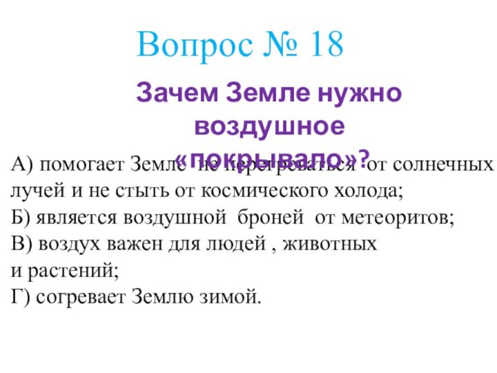 Вопрос № 18А) помогает Земле не перегреваться от солнечных лучей и не