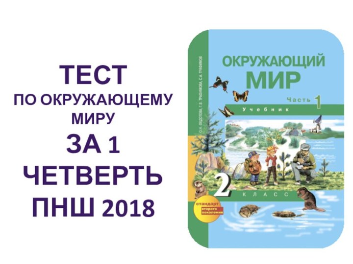 ТЕСТПО ОКРУЖАЮЩЕМУ МИРУЗА 1 ЧЕТВЕРТЬПнш 2018