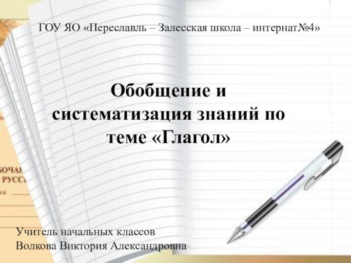 ГОУ ЯО «Переславль – Залесская школа – интернат№4»Обобщение и систематизация знаний по