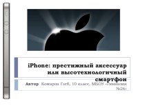 Исследовательская работа: iPhone: престижный аксессуар или высотехнологичный смартфон