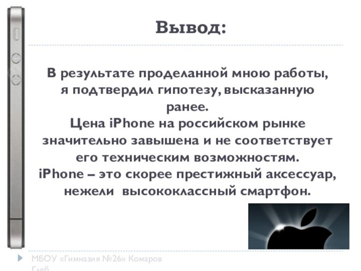 Вывод:МБОУ «Гимназия №26» Комаров ГлебВ результате проделанной мною работы, я подтвердил гипотезу,