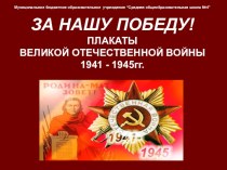 Перезентация к уроку по изобразительному искусству За нашу Победу! Плакаты Великой Отечественной войны 1941-1945гг. (7 класс)