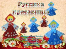 Русские красавицы. Презентация к уроку технологии