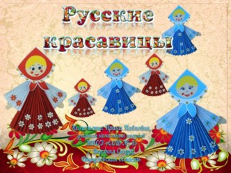 Русские красавицы. Презентация к уроку технологии
