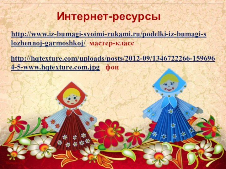 http://www.iz-bumagi-svoimi-rukami.ru/podelki-iz-bumagi-slozhennoj-garmoshkoj/ мастер-классИнтернет-ресурсыhttp://hqtexture.com/uploads/posts/2012-09/1346722266-1596964-5-www.hqtexture.com.jpg  фон