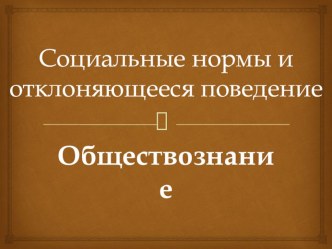 Презентация по обществознанию для подготовки к ЕГЭ Отклоняющееся поведение